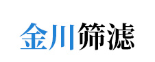 安徽金川篩濾有限公司